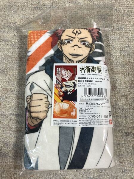 呪術廻戦 フェイスタオル 未使用新品 バンダイ