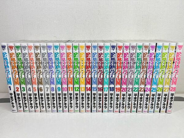 監獄学園 プリズンスクール 全28巻/平本アキラ/美品.匿名配送.送料無料.即発送