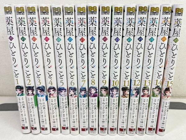 薬屋のひとりごと 1-15巻/ねこクラゲ/匿名配送.送料無料.即発送