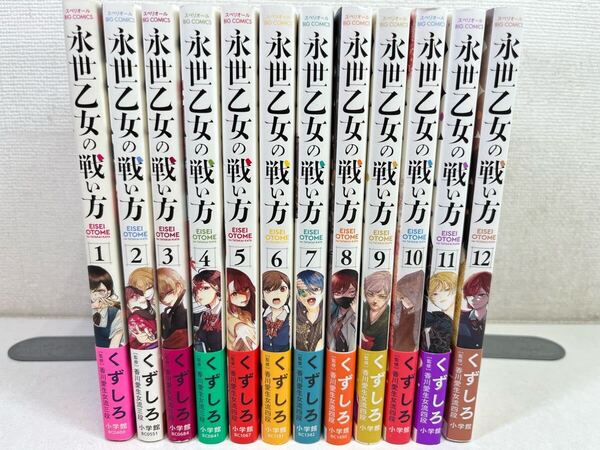 永世乙女の戦い方 1-12巻/くずしろ/全巻初版.2巻のみ帯無し.匿名配送.送料無料.即発送