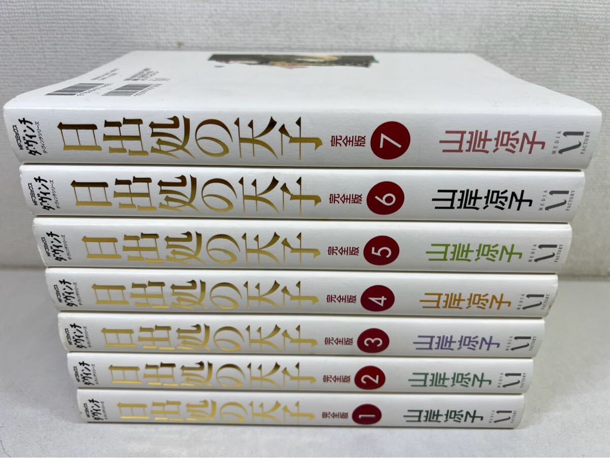 Yahoo!オークション -「日出処の天子 完全版」の落札相場・落札価格