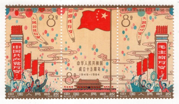 【未使用】中国切手 紀106 中華人民共和国成立15周年 全3種 連刷 Yahoo!オークション -「中華人民共和国成立15周年」の落札相場