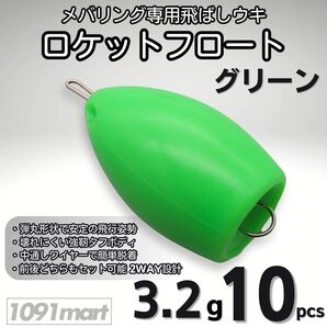 ロケットフロート グリーン 3.2g 10個セット ワンタッチワイヤー式 メバリング 飛ばしウキ キャスティングフロート【1091mart】
