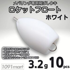 ロケットフロート ホワイト 3.2g 10個セット ワンタッチワイヤー式 メバリング 飛ばしウキ キャスティングフロート【1091mart】