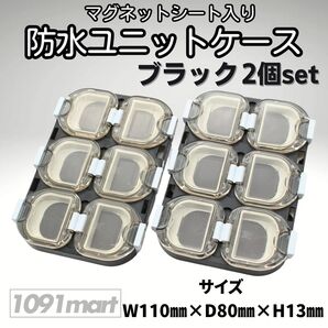 マグネット付き 防水ユニットケース ブラック 2個セット ツールケース 小物ケース 釣具 小物収納 ガン玉 釣り針 ウキ止め【1091mart】