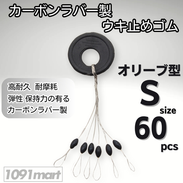 カーボンラバー 浮き止めゴム 60個セット Sサイズ オリーブ型 ウキ止め シンカーストッパー【1091mart】