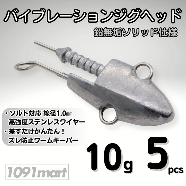 バイブレーションジグヘッド 鉛無垢 ソリッド仕様 10g 5個セット スイミングジグヘッド VJ風 シーバスルアー ワーム【1091mart】