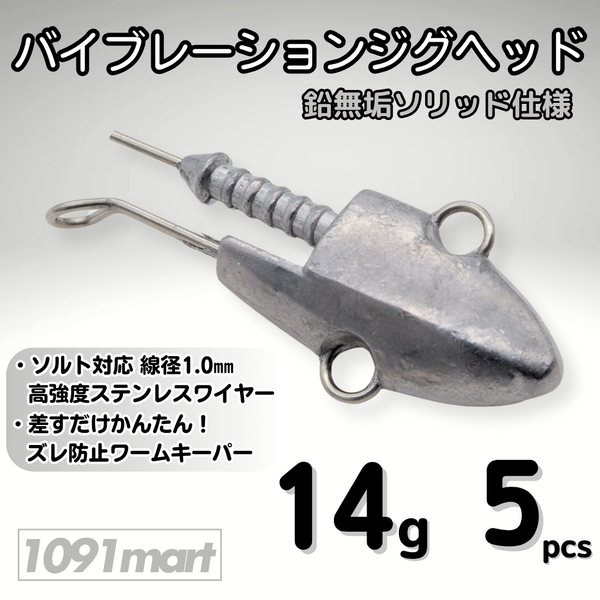 バイブレーションジグヘッド 鉛無垢 ソリッド仕様 14g 5個セット スイミングジグヘッド VJ風 シーバスルアー ワーム【1091mart】