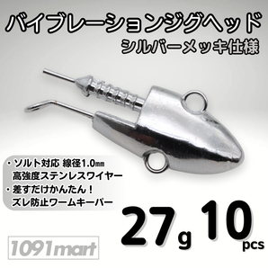 バイブレーションジグヘッド シルバーメッキ仕様 27g 10個セット スイミングジグヘッド VJ風 シーバスルアー ワーム【1091mart】