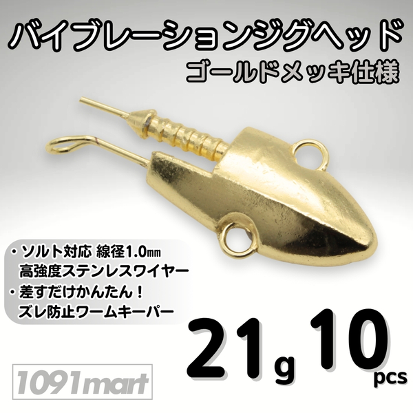 バイブレーションジグヘッド ゴールドメッキ仕様 21g 10個セット スイミングジグヘッド VJ風 シーバスルアー ワーム【1091mart】