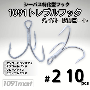 1091トレブルフック ハイパー防錆コート #2 10本セット 錆に強くバラしにくい シーバス特化型 トリプルフック ルアーフック【1091mart】