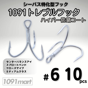1091トレブルフック ハイパー防錆コート #6 10本セット 錆に強くバラしにくい シーバス特化型 トリプルフック ルアーフック【1091mart】