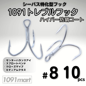 1091トレブルフック ハイパー防錆コート #8 10本セット 錆に強くバラしにくい シーバス特化型 トリプルフック ルアーフック【1091mart】