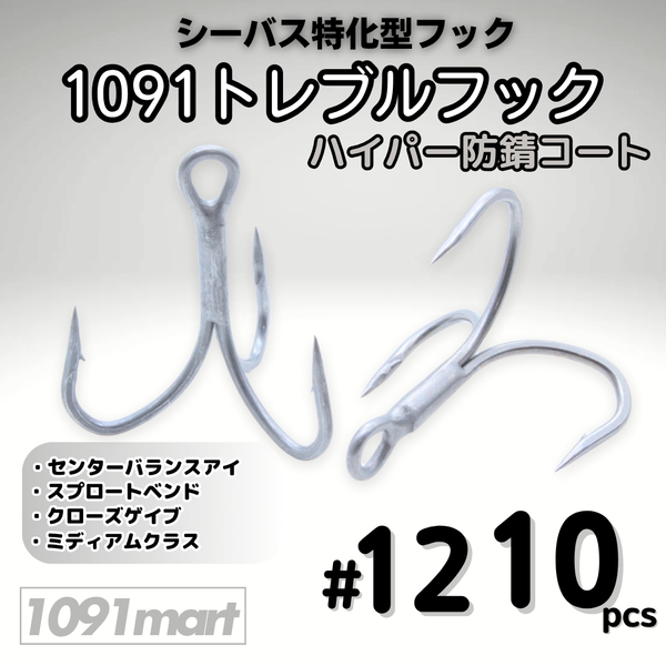 1091トレブルフック ハイパー防錆コート #12 10本セット 錆に強くバラしにくい シーバス特化型 トリプルフック ルアーフック【1091mart】