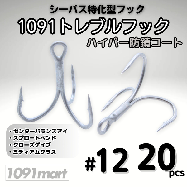 1091トレブルフック ハイパー防錆コート #12 20本セット 錆に強くバラしにくい シーバス特化型 トリプルフック ルアーフック【1091mart】