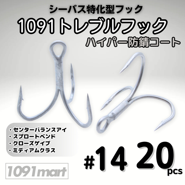 1091トレブルフック ハイパー防錆コート #14 20本セット 錆に強くバラしにくい シーバス特化型 トリプルフック ルアーフック【1091mart】
