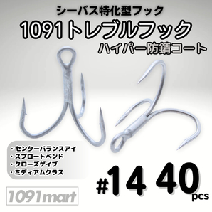 1091トレブルフック ハイパー防錆コート #14 40本セット 錆に強くバラしにくい シーバス特化型 トリプルフック ルアーフック【1091mart】
