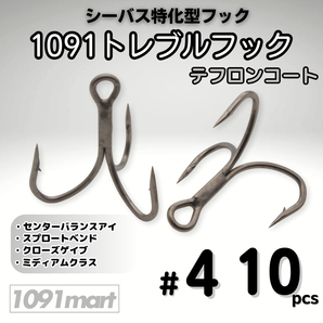 1091トレブルフック テフロンコート #4 10本セット 刺さり重視 バラしにくい シーバス特化型 トリプルフック ルアーフック【1091mart】