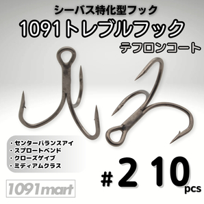 1091トレブルフック テフロンコート #2 10本セット 刺さり重視 バラしにくい シーバス特化型 トリプルフック ルアーフック【1091mart】