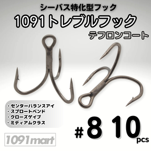 1091トレブルフック テフロンコート #8 10本セット 刺さり重視 バラしにくい シーバス特化型 トリプルフック ルアーフック【1091mart】