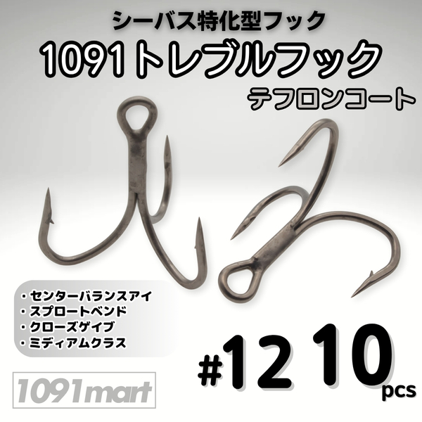 1091トレブルフック テフロンコート #12 10本セット 刺さり重視 バラしにくい シーバス特化型 トリプルフック ルアーフック【1091mart】