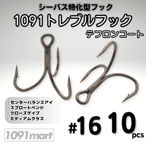1091トレブルフック テフロンコート #16 10本セット 刺さり重視 バラしにくい シーバス特化型 トリプルフック ルアーフック【1091mart】