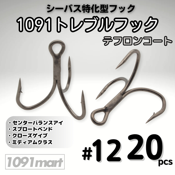 1091トレブルフック テフロンコート #12 20本セット 刺さり重視 バラしにくい シーバス特化型 トリプルフック ルアーフック【1091mart】