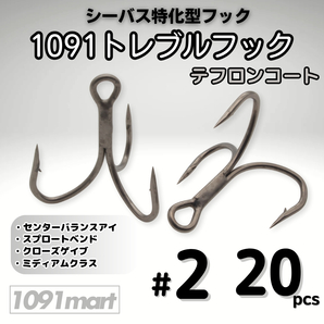 1091トレブルフック テフロンコート #2 20本セット 刺さり重視 バラしにくい シーバス特化型 トリプルフック ルアーフック【1091mart】