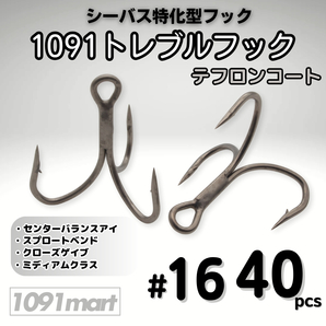 1091トレブルフック テフロンコート #16 40本セット 刺さり重視 バラしにくい シーバス特化型 トリプルフック ルアーフック【1091mart】