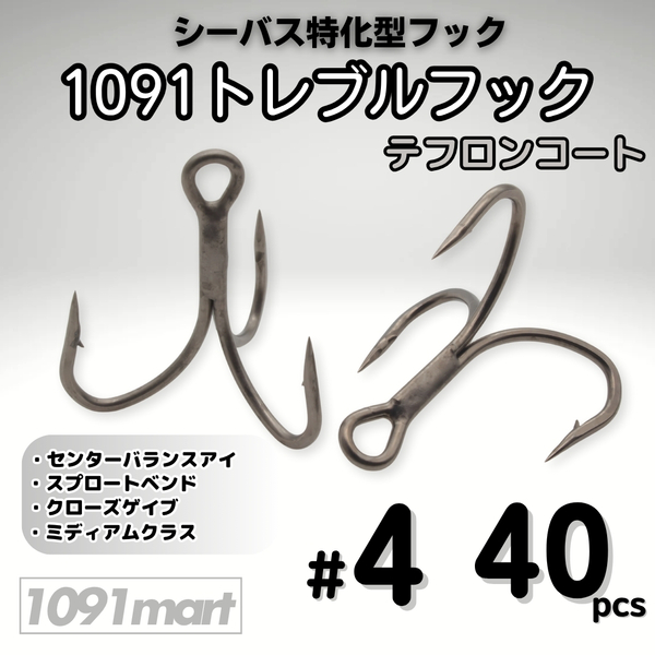 1091トレブルフック テフロンコート #4 40本セット 刺さり重視 バラしにくい シーバス特化型 トリプルフック ルアーフック【1091mart】