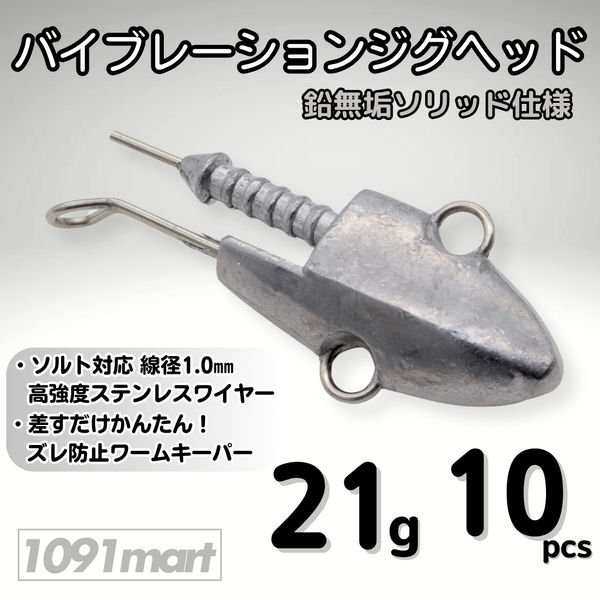 バイブレーションジグヘッド 鉛無垢 ソリッド仕様 21g 10個セット スイミングジグヘッド VJ風 シーバスルアー ワーム【1091mart】