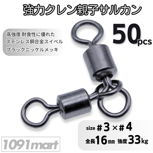 強力クレン親子サルカン 3×4(33㎏) 50個セット ステンレス銅合金製スイベル 高強度 耐食性 ローリングスイベル【1091mart】