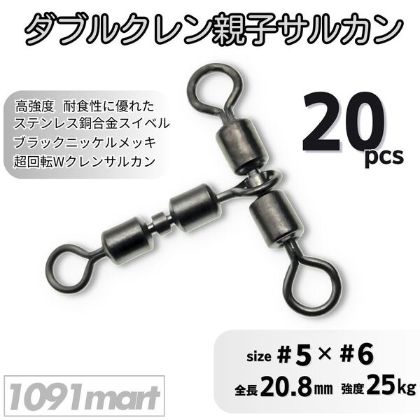 ダブルクレン親子サルカン 5×6(25㎏) 20個セット ステンレス銅合金製ローリングスイベル 三又 三方 天秤 泳がせ釣り仕掛け【1091mart】
