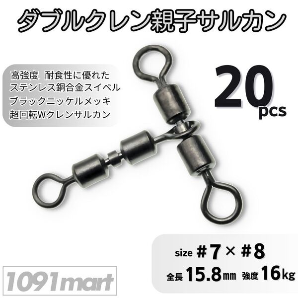ダブルクレン親子サルカン 7×8(16㎏) 20個セット ステンレス銅合金製ローリングスイベル 三又 三方 天秤 泳がせ釣り仕掛け【1091mart】