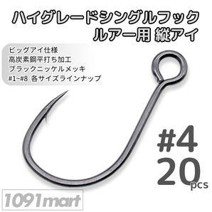 ルアー用縦アイ ハイグレードシングルフック #4 20本セット 高炭素鋼 ビッグアイ 高強度平打ち釣り針 ソルト対応【1091mart】
