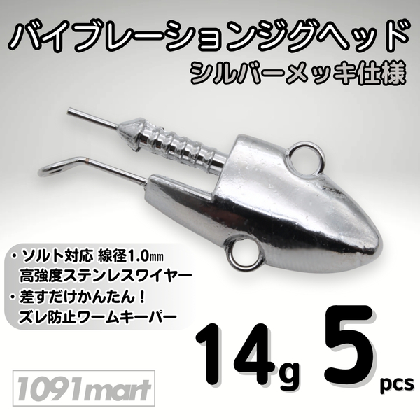 バイブレーションジグヘッド シルバーメッキ仕様 14g 5個セット スイミングジグヘッド VJ風 シーバスルアー ワーム【1091mart】