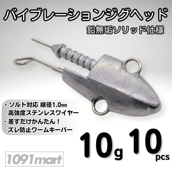 バイブレーションジグヘッド 鉛無垢 ソリッド仕様 10g 10個セット スイミングジグヘッド VJ風 シーバスルアー ワーム【1091mart】