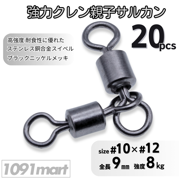 強力クレン親子サルカン 10×12(8㎏) 20個セット ステンレス銅合金製スイベル 高強度 耐食性 ローリングスイベル【1091mart】