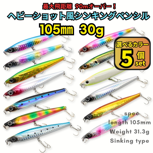 ヘビーシュート105S 5個セット シーバスルアー ヘビーシンキングペンシル ヘビーショット好きに!青物対応 ジグミノー【1091mart】