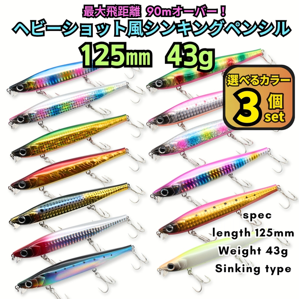 ヘビーシュート125S 43g 3個セット シーバスルアー ヘビーシンキングペンシル ヘビーショット好きに!青物対応 ジグミノー【1091mart】