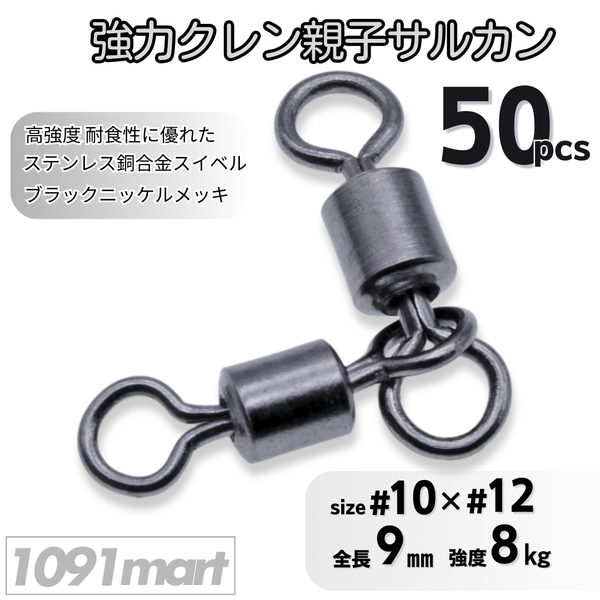 強力クレン親子サルカン 10×12(8㎏) 50個セット ステンレス銅合金製スイベル 高強度 耐食性 ローリングスイベル【1091mart】