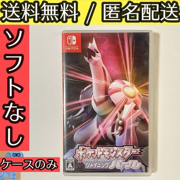 ケースのみ ソフトなし ポケットモンスターシャイニングパール ポケモン SWITCH ニンテンドースイッチ ★送料無料★匿名配送★即決