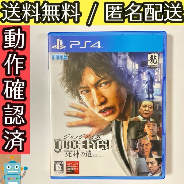 JUDGE EYES ジャッジアイズ 死神の遺言 PS4ソフト プレステ4 ★動作確認済★送料無料★匿名配送★即決★