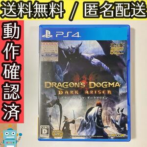 ドラゴンズドグマ ダークアリズン DRAGON’S DOGMA PS4ソフト プレステ4 カプコン ★動作確認済★送料無料★匿名配送★即決★
