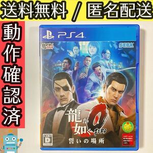 龍が如く0 誓いの場所 ZERO ゼロ PS4ソフト プレステ4 ★動作確認済★送料無料★匿名配送★即決★