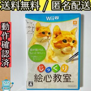 じっくり絵心教室 WiiU ソフト ウィーユー ★動作確認済★送料無料★匿名配送★即決★