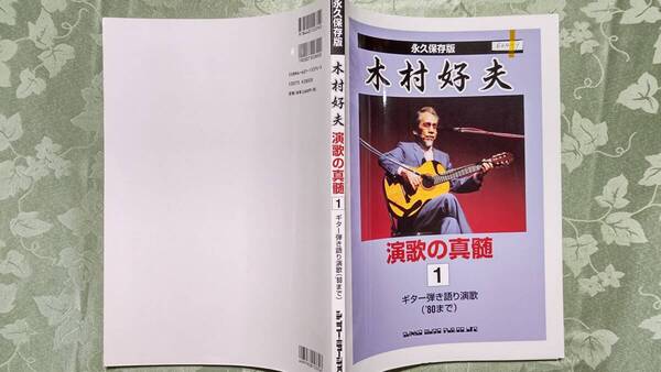 624-9 フルコーラス歌詞つきギター弾き語り演歌楽譜 編曲:木村好夫 永久保存版 演歌の神髄 1 '80まで 2003年5月9日 第6版 シンコー