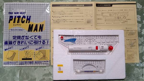 625B 当時物 万能製図ライン用具 ピッチマン3点セット(ピッチマン、ピッチマンミニ、ラインバージョン)説明書付き