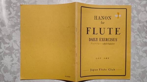 630-2 フルート教則本 HANON for FLUTE DAILY EXERCISES アルテフルート教則本副読本 比田井 洵編著 昭和57年5月31日 日本フルートクラブ