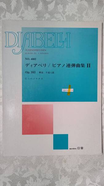 605-2 ピアノ連弾曲楽譜 ディアベリ DIABELLI Op.163 ピアノ連弾曲集 Ⅱ 6つのソナチネ 解説:千蔵八郎 株式会社日音